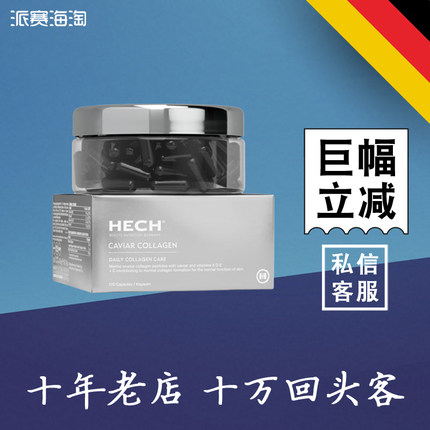 德国 赫熙 HECH 鱼子酱胶原蛋白肽胶囊 口服 120粒 PUREWOMAN