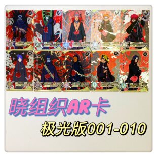 包邮卡游正版火影忍者AR极光版天道佩恩小南蝎阿飞鼬佐助1-10号