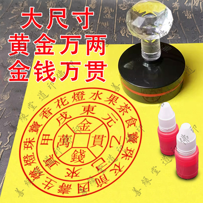 大尺寸金钱万贯印章定制黄金万两印光敏章自动出油印佛家道家用品
