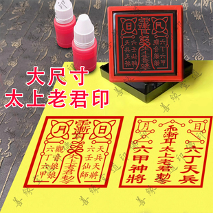 大尺寸太上老君印章定制堂口印六丁六甲六壬仙师光敏章大堂印章