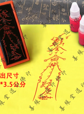 求C财印章定制道士印光敏章道家用品印来财有求就应自动出油印