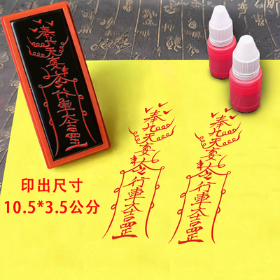 开车平安 符印章定制出入平安光敏章自动出油道家法器符画印章