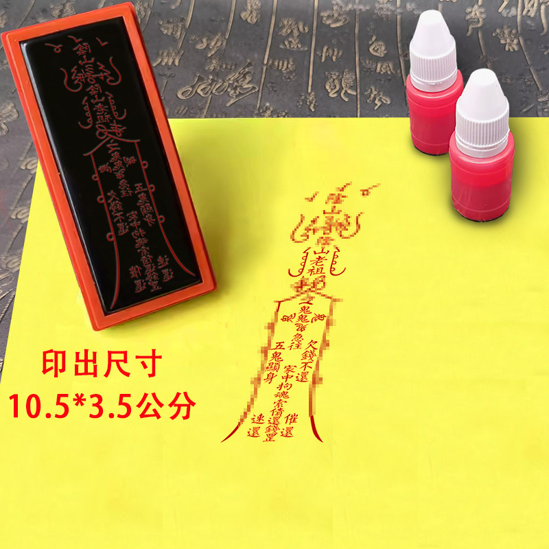 催还钱印章道印佛印催债用印道家用印模印板光敏章自动出油道士印
