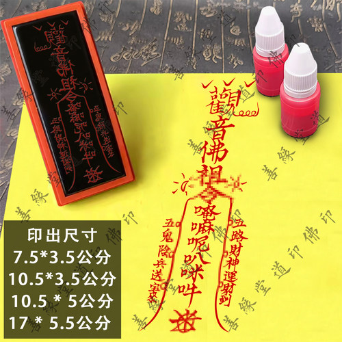 观音招财符印章定制佛家法器用品符画专用章佛祖五路财神运财到