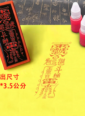 道用品印章镇住(宅)(辟)开邪恶印道士印光敏章自动出油印模印板