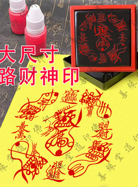 大尺寸五路财神印板龙虎山正一道合体字印章定制光敏章自动出油印