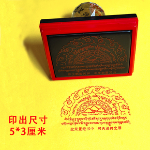 5*3厘米佛家防误跨轮印章除经文咒语误跨之罪误跨咒印梵文印文