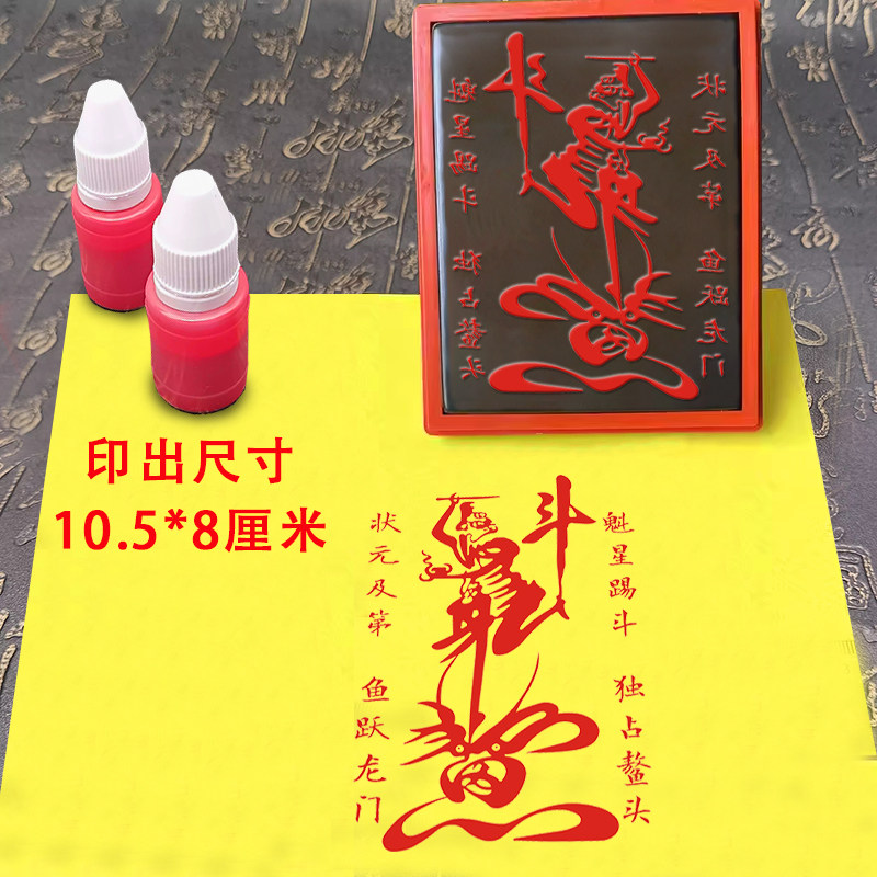 道家魁星点斗符印章定制法器符画印章道士道场用品符板印魁星踢斗