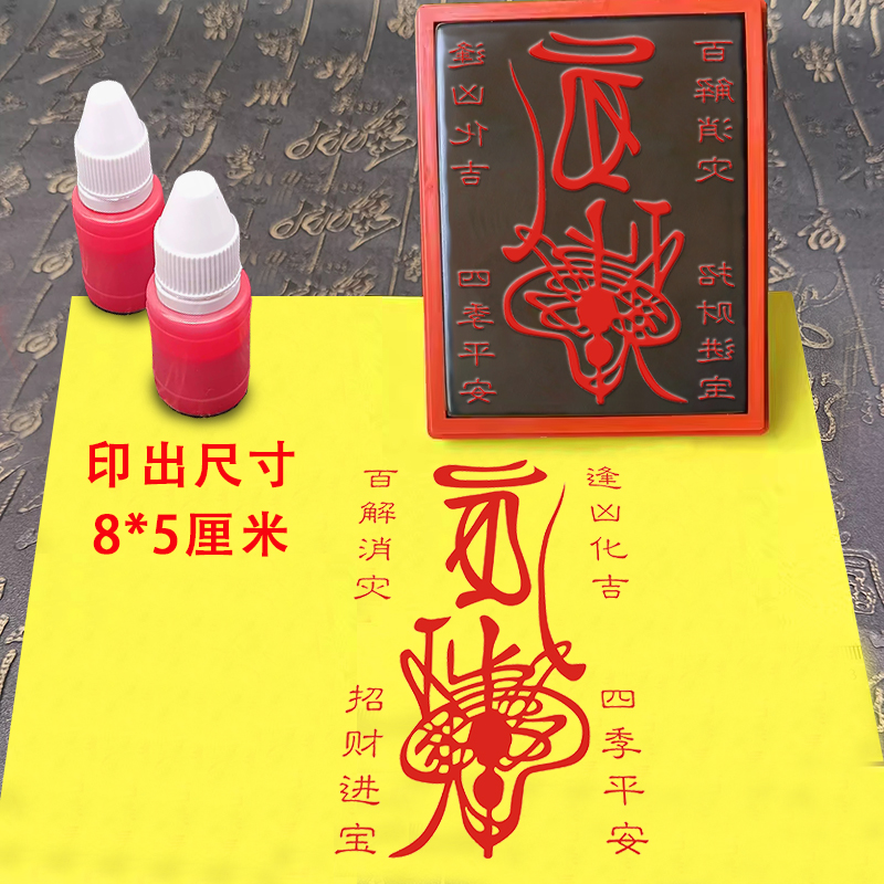 百解招财进宝印章消难减灾8*5厘米道士印道印道家印模手机贴纸印