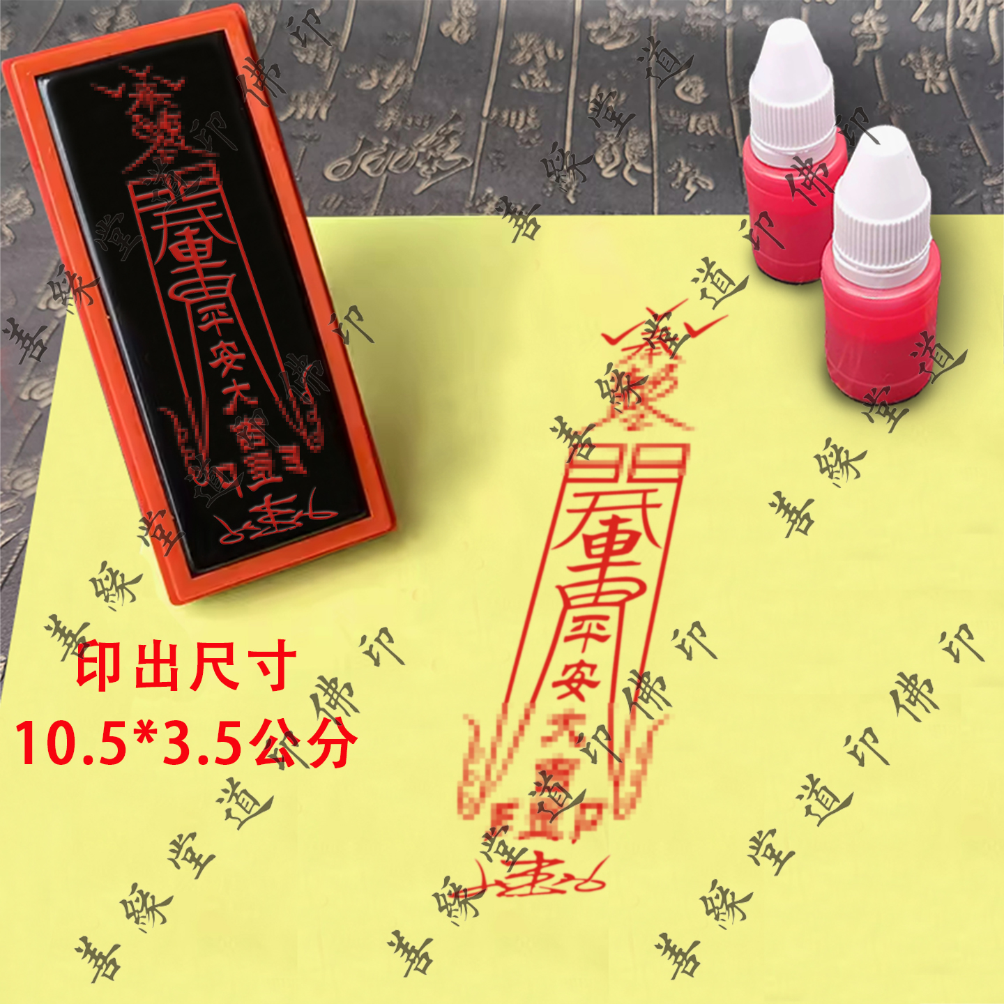 出入开车平安 符印章定制自动出油道士道场用品符板印符画专用章