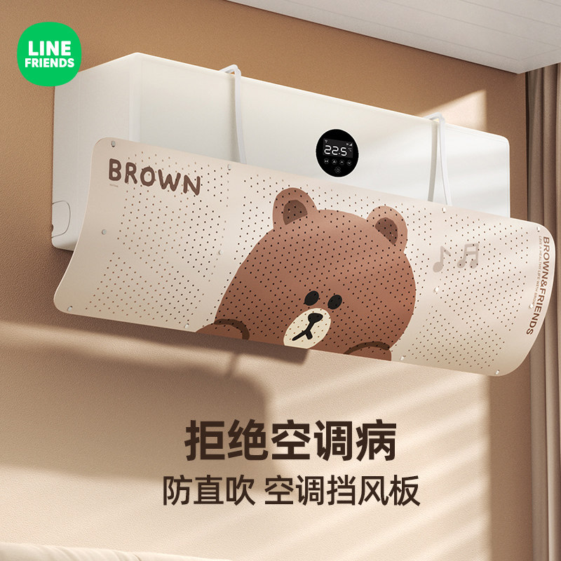 LINE FRIENDS空调挡风板防直吹出风口挡板壁挂冷气遮导风罩子通用