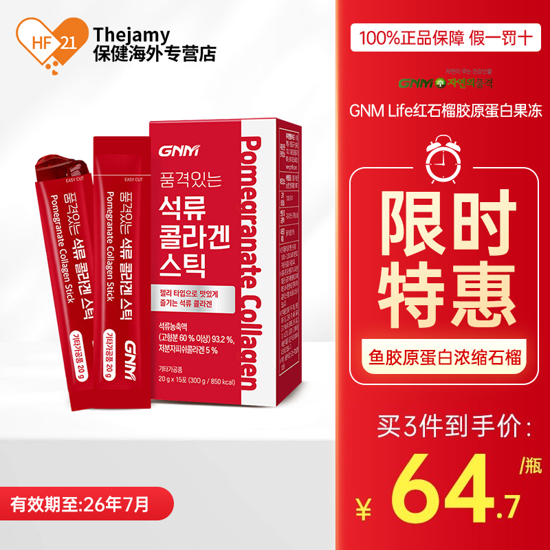 石榴鱼胶原蛋白果冻韩国GNMLife