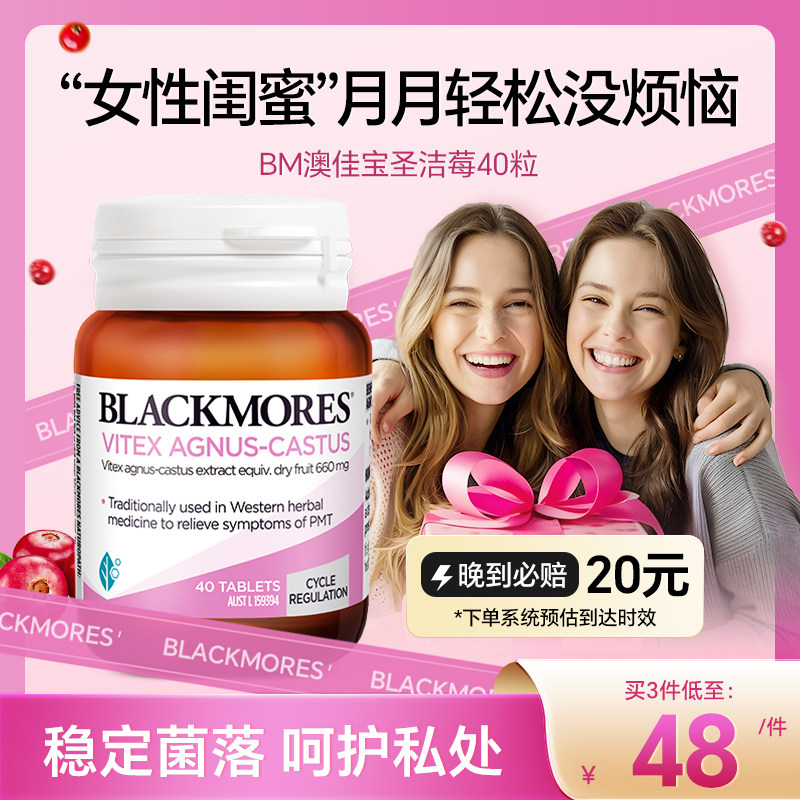 澳洲Blackmores澳佳宝圣洁莓女性卵巢保护经期天然黄体酮孕酮补充