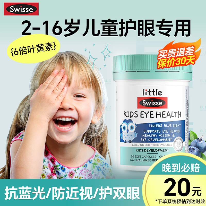 swisse兒童葉黃素藍莓護眼丸