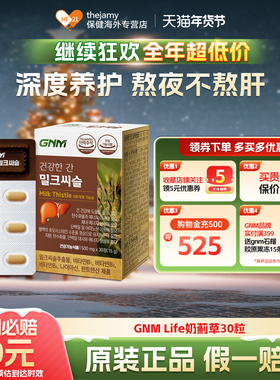 GNM Life奶蓟草护肝片男进口水飞蓟男士喝酒解酒养肝护肝女性保肝
