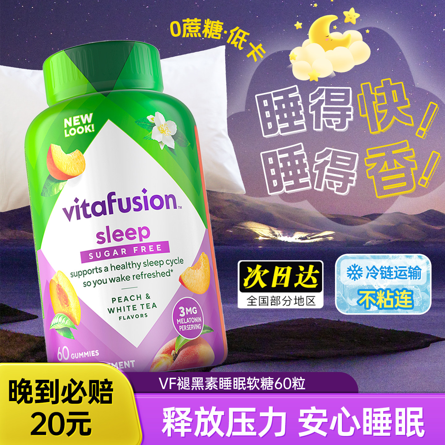 美国vitafusion褪黑素睡眠软糖sleepwell进口vf退黑色素片退褐素