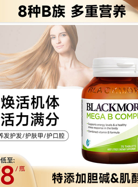 澳佳宝Blackmores维生素b族b8肌醇b7生物素片b12澳洲进口vb群护发