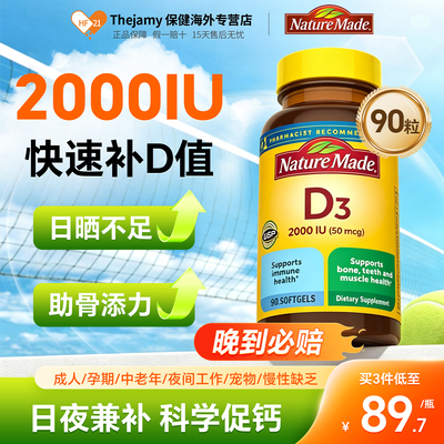 NatureMade天维美维生素D3软胶囊2000IU成人vd3钙补维d保健品90粒