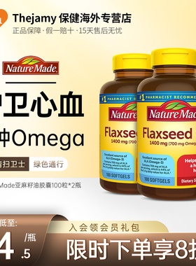 美国NatureMade亚麻籽油软胶囊DHA EPA亚油酸omega3欧米伽3*2瓶