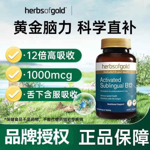 HerbsofGold和丽康b12活性甲钴胺片营养神经维生素成人中老年75片