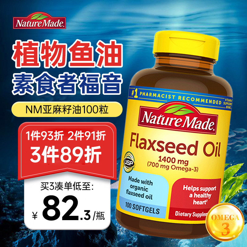 美国NatureMade亚麻籽油胶囊植物鱼油omega3成人老年人进口天维美