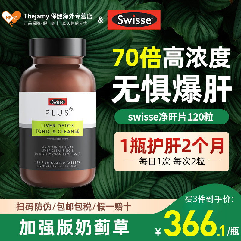 澳洲加强版Swisse护肝片swiss净肝片斯维诗养净旰奶蓟草护旰熬夜