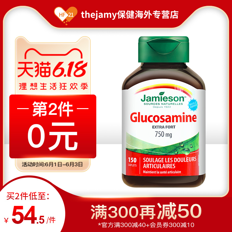 加拿大Jamieson健美生氨糖软骨素维骨力氨基葡萄糖关节健康150片