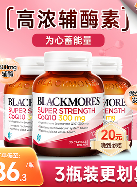 Blackmores辅酶q10软胶囊澳洲澳佳宝300mg备孕心脑血管心脏*3瓶