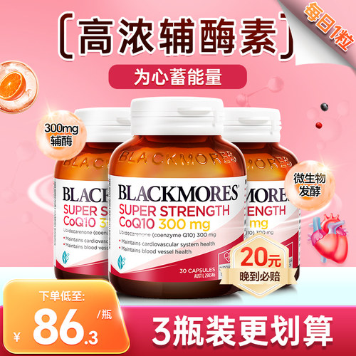 Blackmores辅酶q10软胶囊澳洲澳佳宝300mg备孕心脑血管心脏*3瓶