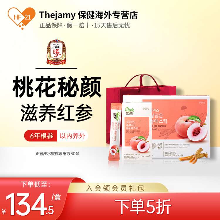 韩国正官庄6年根高丽参水蜜桃浓缩液红参液人参液饮品口服液30条