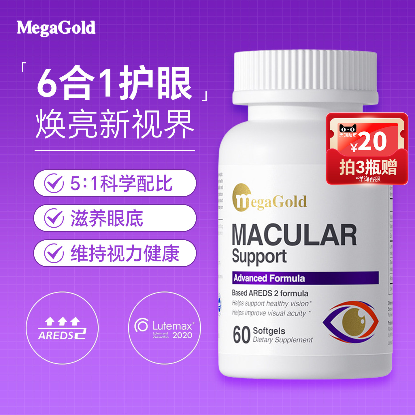 MegaGold美嘉高叶黄素成人护眼胶囊玉米黄质中老年保护眼睛视力yh