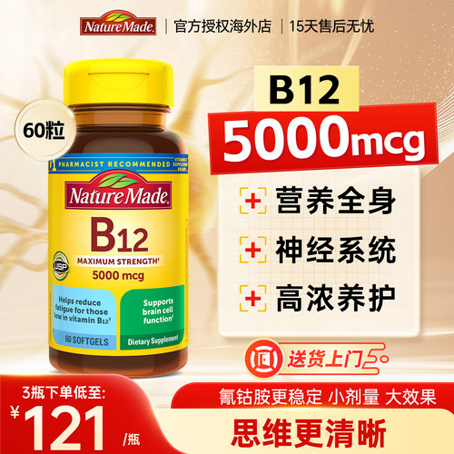 天维美维B12软胶囊5000mcg*60粒