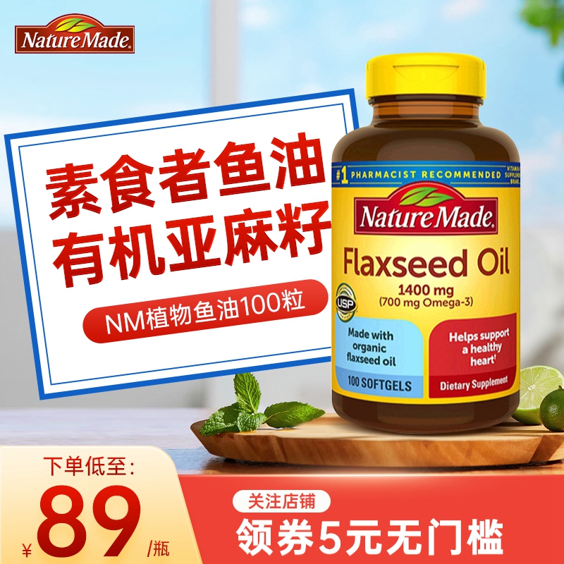 NatureMade亚麻籽油胶囊Omega3欧米茄3亚麻籽flaxseed oil美国dha 保健食品/膳食营养补充食品 DHA/EPA/DPA 原图主图