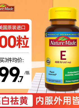 美国NatureMade维生素e软胶囊天然ve维他命e维e天维美vitamin进口