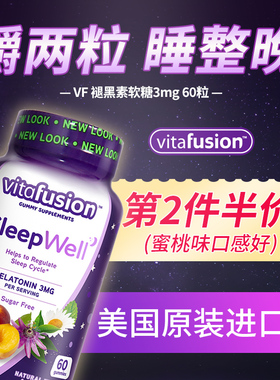 美国进口vitafusion褪黑素sleepwell睡眠软糖vf退黑素片melatonin