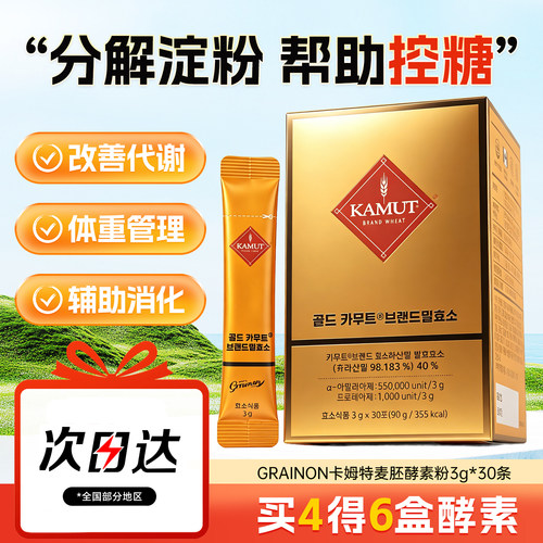 Grain On 酵素KAMUT天然发酵植物黄金卡姆酵素肠道消化益生菌30条