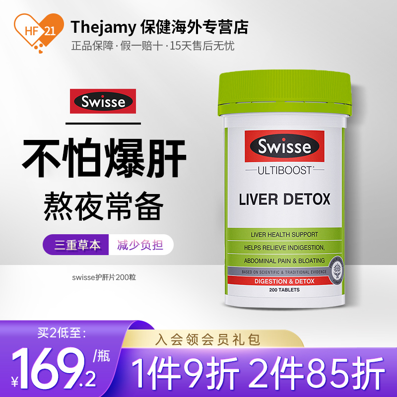 澳洲Swisse斯维诗奶蓟草护旰片护旰宁解酒保肝养肝熬夜必备200粒