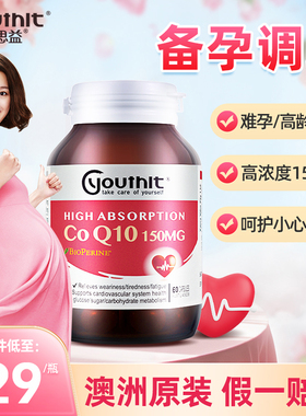 澳洲优思益Youthit高吸收辅酶q10胶囊备孕心脑调理血管保健品进口