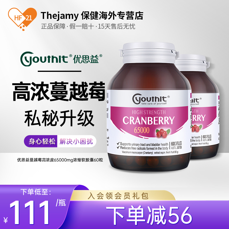 YouthIt/优思益蔓越莓高浓度65000mg浓缩精华软胶囊60粒*2瓶