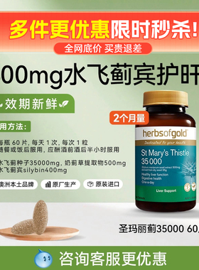 澳洲和丽康奶蓟草护旰片35000mg高含量水飞蓟宾herbs of gold熬夜