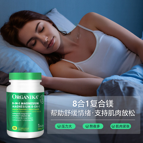 Organika复合镁元素补充剂高吸收