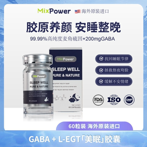 【睡个美容觉】MixPower麦角硫因