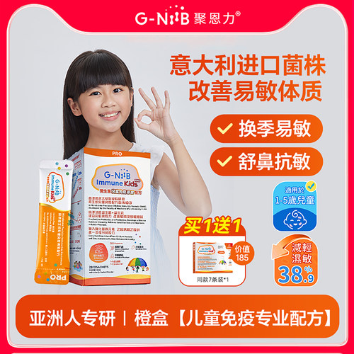 GNiiB聚恩力舒鼻肠胃敏宝益生菌儿童鼻子皮肤肠道易敏体质改善yh