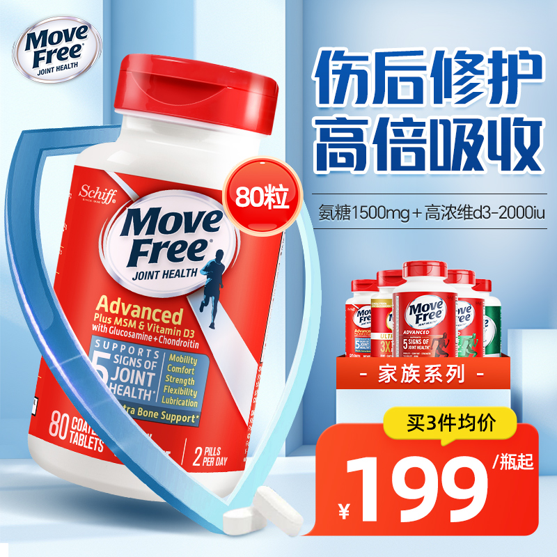 美国movefree氨糖软骨素蓝瓶80粒
