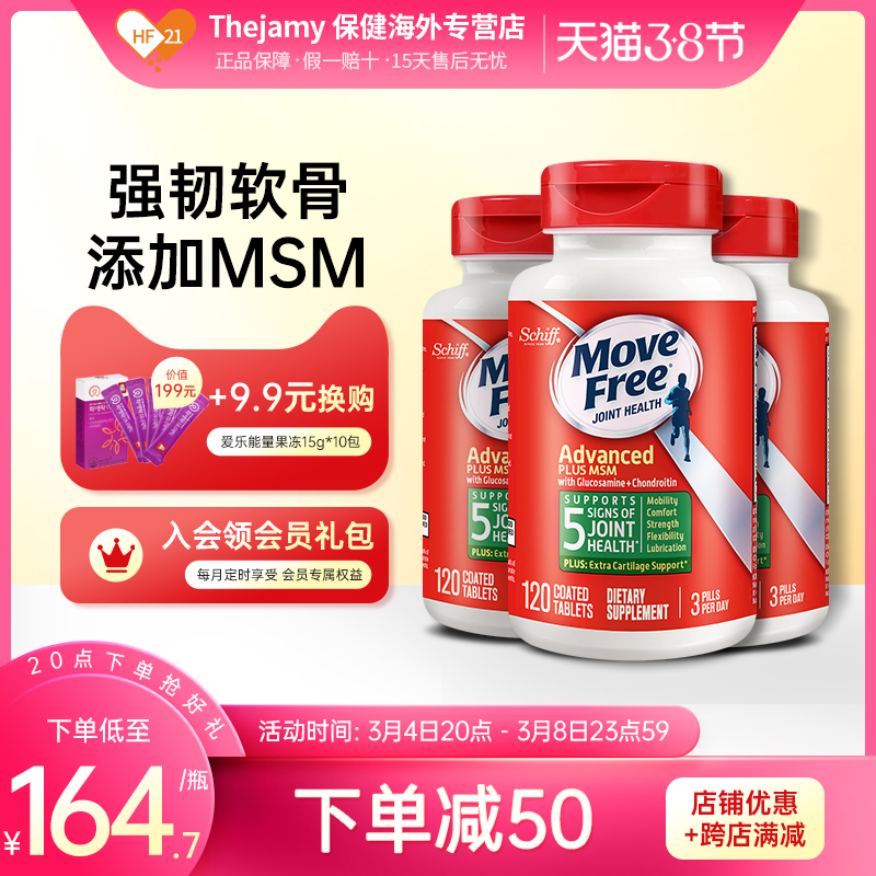 美国Schiff movefree益节氨糖维骨力关节软骨素氨基葡萄糖120粒*3