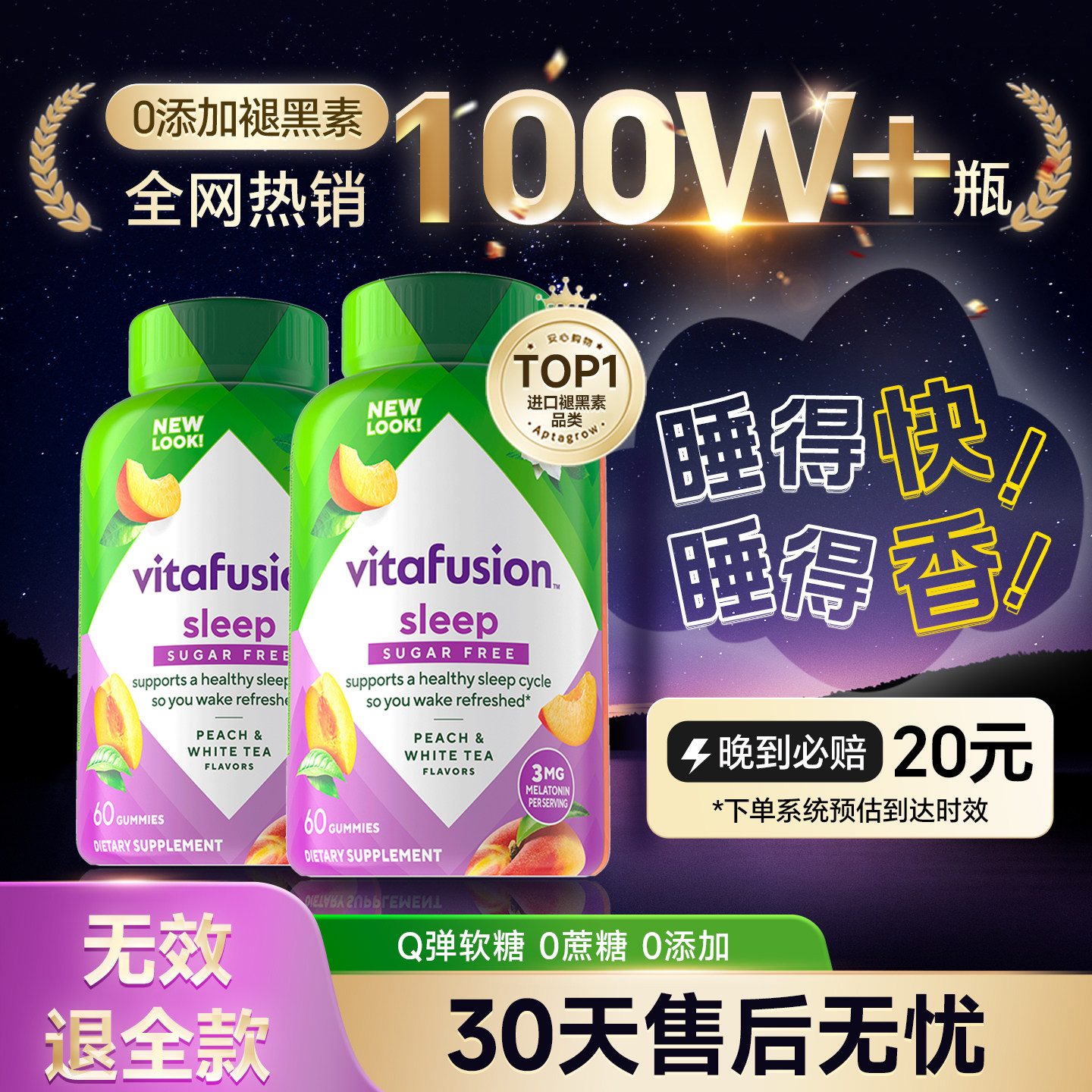 美国vitafusion褪黑素睡眠软糖sleepwell安睡瓶助眠退黑素片60粒