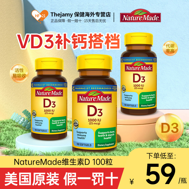 NatureMade/天维美维生素d3胶囊