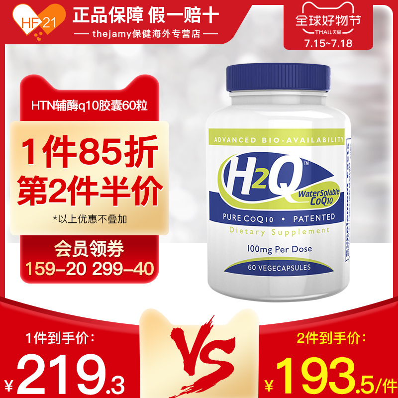 美国HTN水溶性H2Q辅酶CoQ10素食胶囊易吸收辅酶素q10保护心脏60粒