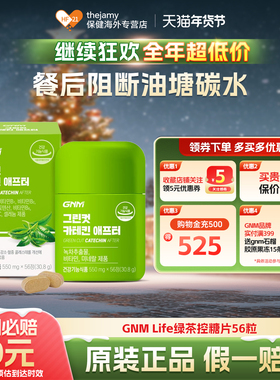 韩国正品 GNM绿茶片儿茶素茶多酚减少脂肪油脂维生素BC矿物质56粒