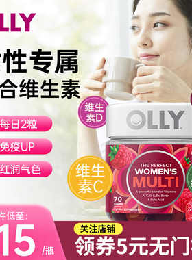 美国OLLY女士复合综合维生素软糖女性免疫力增强抵抗力钾元素女维
